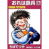 おれは鉄兵 （17） (コルク)
