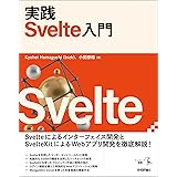 実践 Svelte入門 エンジニア選書