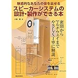 スピーカーシステムの設計・製作ができる本