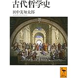 古代哲学史 (講談社学術文庫)