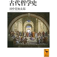 プラトンに学ぶ: 田中美知太郎対話集 | 田中 美知太郎 |本 | 通販 | Amazon