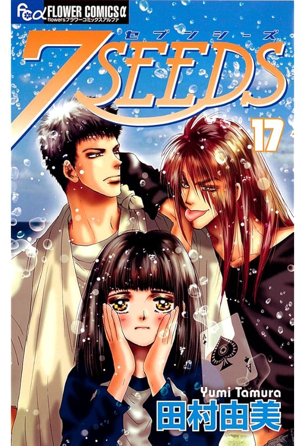 ＡＩ 田村由美「7SEEDS 」全巻、18巻のみ抜け AI 田村由美「7SEEDS 」全巻、18巻のみ抜け AI 田村由美「7SEEDS