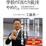 学校の「当たり前」をやめた。 ― 生徒も教師も変わる! 公立名門中学校長の改革 ―