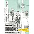 包帯クラブ (ちくま文庫)