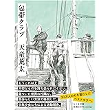 包帯クラブ (ちくま文庫)