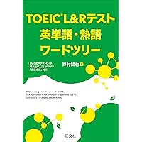 TOEIC L&Rテスト 英単語・熟語ワードツリー | 野村 知也 |本 | 通販