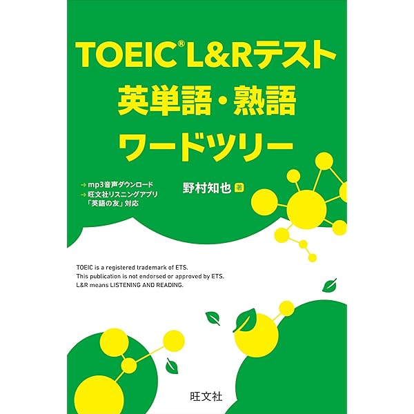 TOEIC L&Rテスト 英単語・熟語ワードツリー | 野村 知也 |本