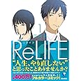 ReLIFE 1 (アース・スター コミックス)