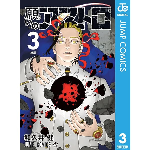 Amazon.co.jp: 願いのアストロ 6 (ジャンプコミックスDIGITAL) eBook