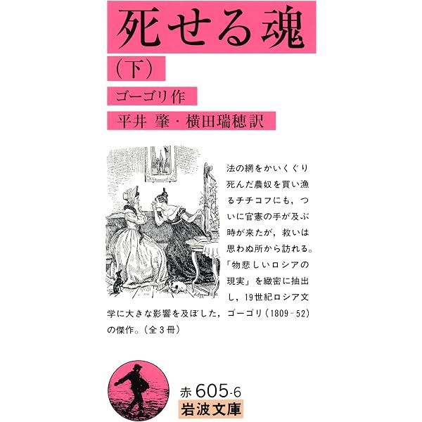 死せる魂（上） (岩波文庫) | ゴーゴリ, 平井 肇, 横田 瑞穂 | ロシア