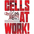 はたらく細胞 2(完全生産限定版) [Blu-ray]