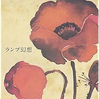 Amazon.co.jp: ランプ幻想 - Lamp: ミュージック