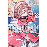 虚構推理(20) (講談社コミックス月刊マガジン)