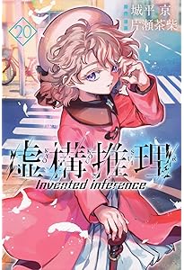 虚構推理(20)SDアクリルジオラマ&番外編小冊子付き特装版 (講談社