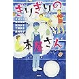 ぎりぎりの本屋さん (文学の扉)