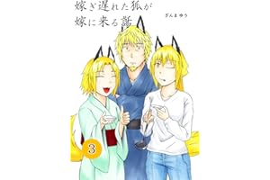 嫁ぎ遅れた狐が嫁に来る話(3)