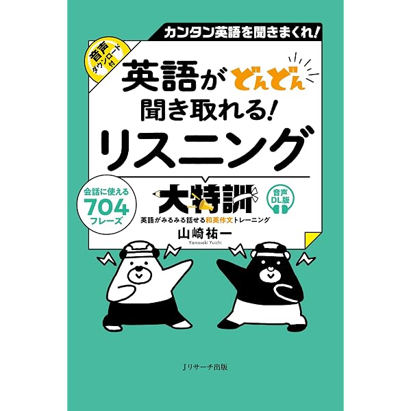 瞬時にわかる英語リスニング大特訓 | 山崎 祐一 |本 | 通販 | Amazon