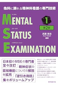 他科に誇れる精神科看護の専門技術 メンタルステータスイグザミ