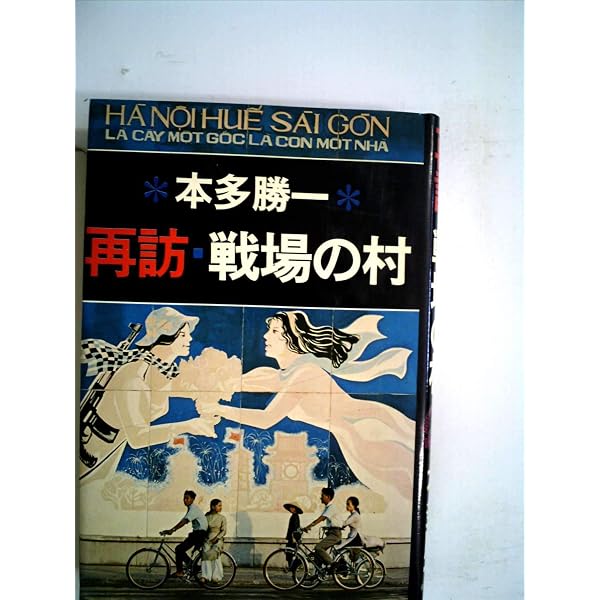 戦場の村 Amazon.co.jp: 戦場の村 (朝日文庫) : 本多 勝一: Japanese Books