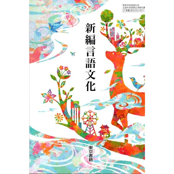 新編言語文化 [言文 002-901] | 嶋中 道則, 渡邉 義浩, ほか60名 |本