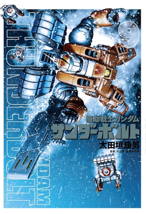 Amazon.co.jp: 機動戦士ガンダム サンダーボルト (7) (ビッグ