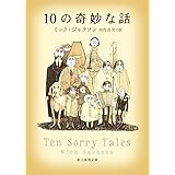 10の奇妙な話 (創元推理文庫 F シ 10-1)