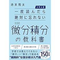 大学入試】一度読んだら絶対に忘れない微分積分の教科書 | 池末翔太