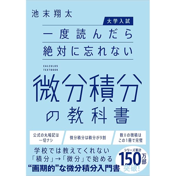 使い道がわかる微分積分 ~物理屋が贈る数学講義~ | 池末 翔太 |本