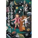 雨ふる本屋とうずまき天気 (単行本図書)
