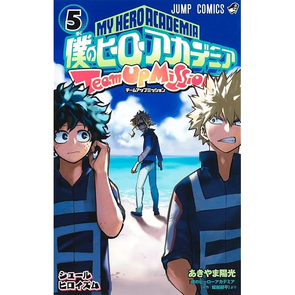 僕のヒーローアカデミア チームアップミッション 5 (ジャンプ