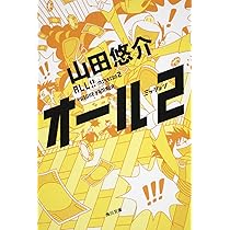 Amazon.co.jp: オール ミッション2 (角川文庫) : 山田 悠介, イマイ  