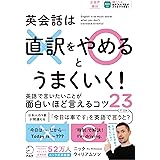 英会話は直訳をやめるとうまくいく！[音声DL付]