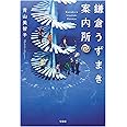 鎌倉うずまき案内所 (宝島社文庫)