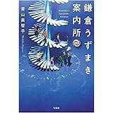 鎌倉うずまき案内所 (宝島社文庫)