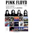 ピンク・フロイド 全スタジオ・アルバム徹底検証