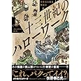 中世実在職業解説本 十三世紀のハローワーク