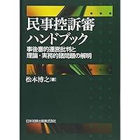民事上告審ハンドブック―憲法上の手続基本権に基づく上告審手続の構築