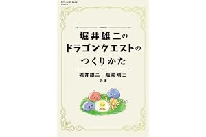 堀井雄二のドラゴンクエストのつくりかた (デジタル版SE-MOOK)