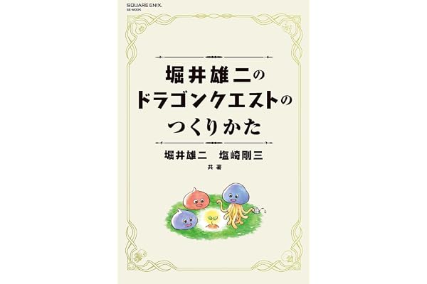堀井雄二のドラゴンクエストのつくりかた (デジタル版SE-MOOK)