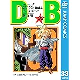 DRAGON BALL モノクロ版 33 (ジャンプコミックスDIGITAL)
