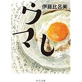 ウマし (中公文庫 い 110-5)