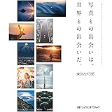 写真との出会いは、世界との出会いだ。
