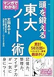 マンガでわかる! 頭を鍛える 東大ノート術