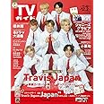 ＴＶガイド関東版 2022年12月2日号