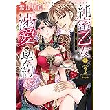 純蜜乙女の溺愛契約~執事はドSヴァンパイヤ~2 (ミッシィコミックス/YLC DX Collection)
