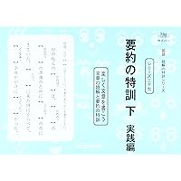国語読解シリーズ 二十八 要約の特訓 中 (国語読解の特訓シリーズ 28