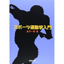 マイネル・スポ-ツ運動学 | クルト マイネル, 金子 明友 |本 | 通販
