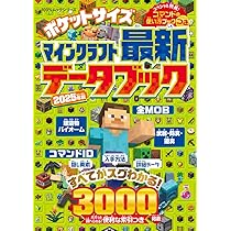Amazon.co.jp: ポケットサイズ マインクラフト最新データブック 2025