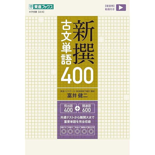 入試に出る古文単語300 新装三訂新版 (大学juken新書) | 中村 幸弘 |本