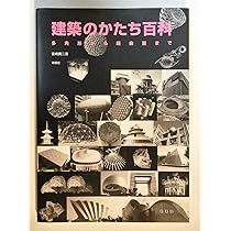 建築のかたち百科: 多角形から超曲面まで | 宮崎 興二 |本 | 通販 | Amazon